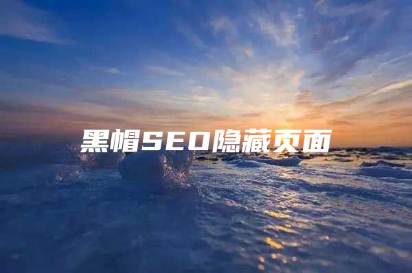 黑帽SEO隐藏页面