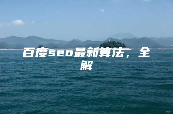 百度seo最新算法，全解