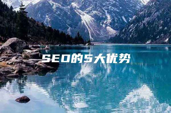 SEO的5大优势