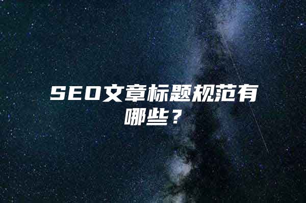 SEO文章标题规范有哪些？