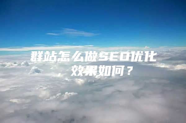 群站怎么做SEO优化，效果如何？