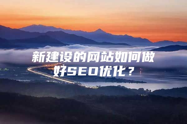 新建设的网站如何做好SEO优化？