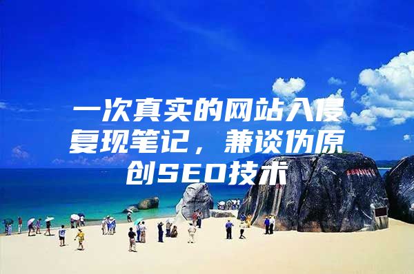 一次真实的网站入侵复现笔记，兼谈伪原创SEO技术