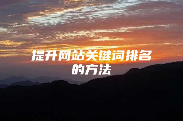 提升网站关键词排名的方法