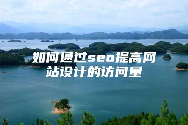 如何通过seo提高网站设计的访问量