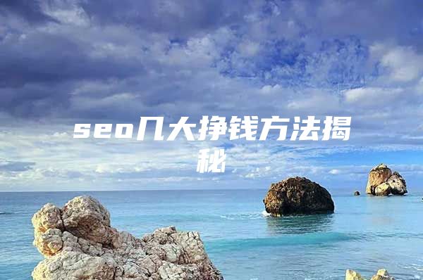 seo几大挣钱方法揭秘