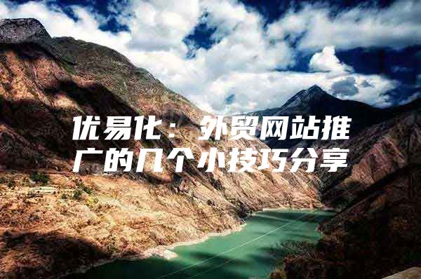 优易化：外贸网站推广的几个小技巧分享