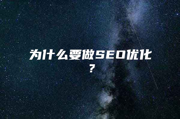 为什么要做SEO优化？