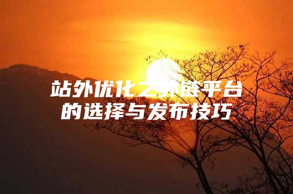 站外优化之外链平台的选择与发布技巧