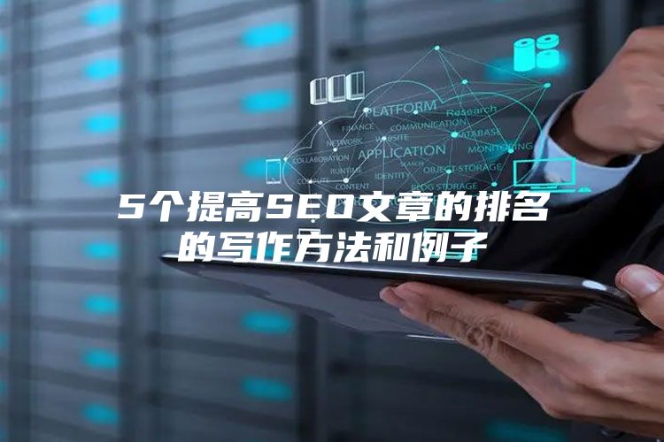 5个提高SEO文章的排名的写作方法和例子