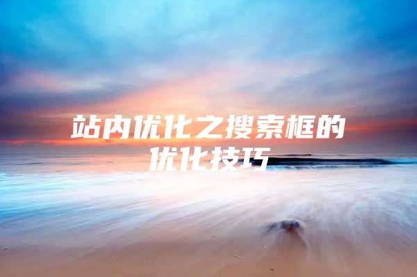 站内优化之搜索框的优化技巧