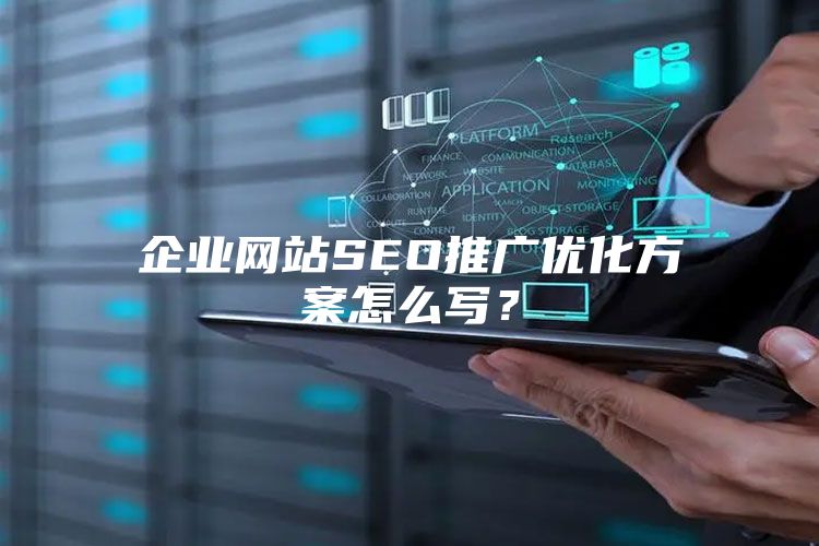 企业网站SEO推广优化方案怎么写？