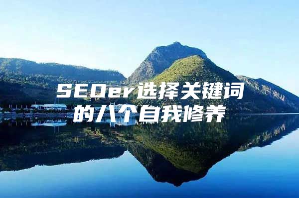 SEOer选择关键词的八个自我修养
