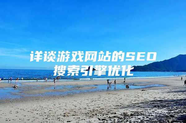 详谈游戏网站的SEO搜索引擎优化