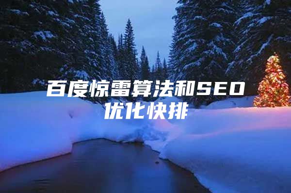 百度惊雷算法和SEO优化快排