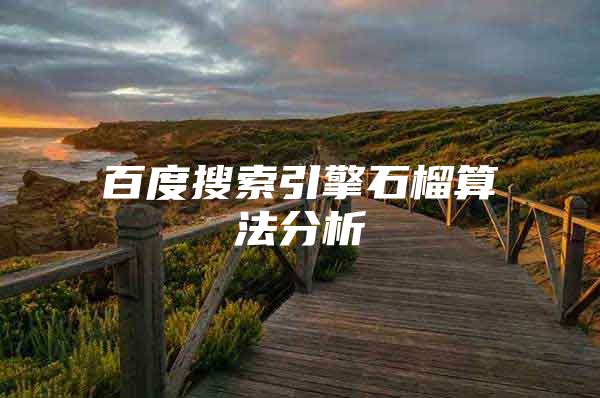 百度搜索引擎石榴算法分析