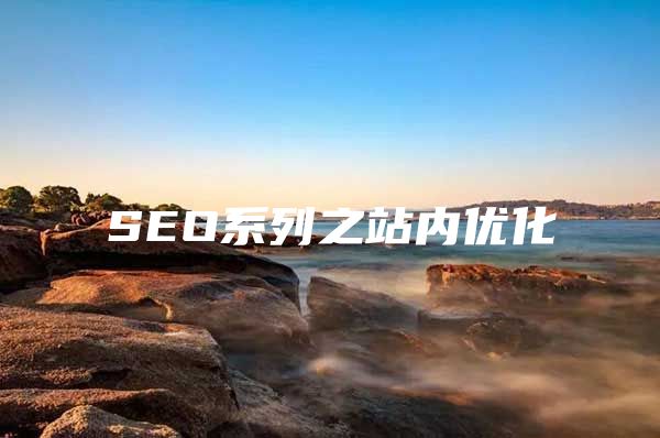 SEO系列之站内优化