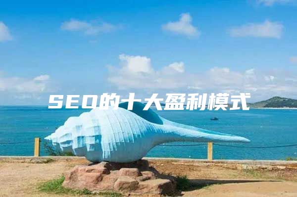 SEO的十大盈利模式