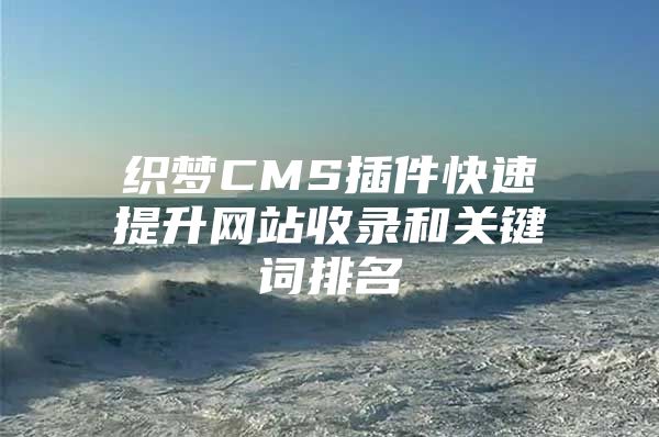 织梦CMS插件快速提升网站收录和关键词排名
