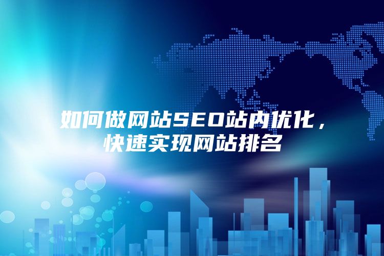 如何做网站SEO站内优化，快速实现网站排名
