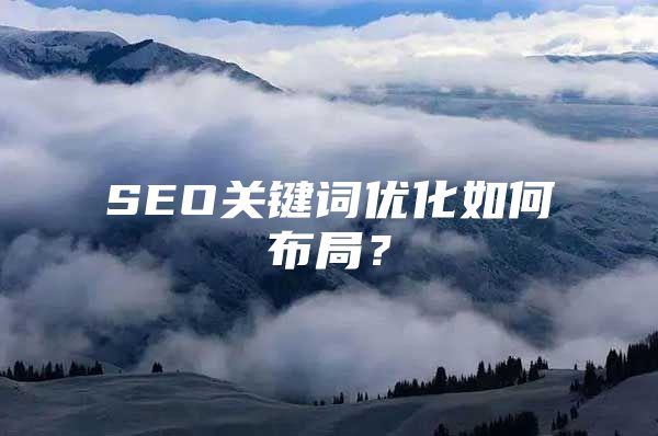 SEO关键词优化如何布局？