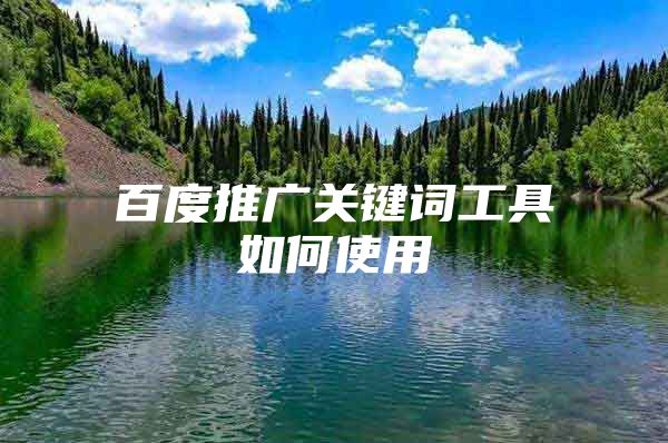 百度推广关键词工具如何使用