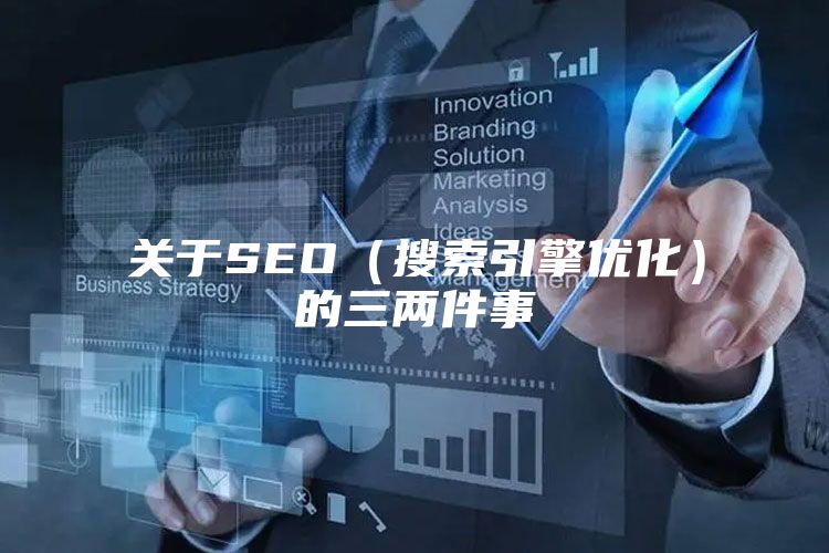 关于SEO（搜索引擎优化）的三两件事