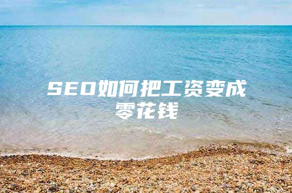 SEO如何把工资变成零花钱