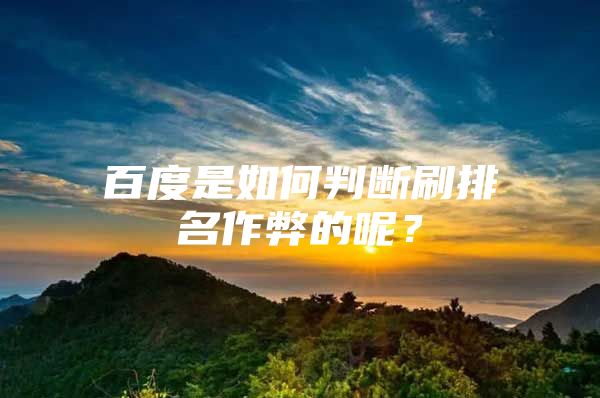 百度是如何判断刷排名作弊的呢？