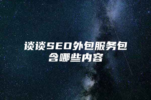 谈谈SEO外包服务包含哪些内容