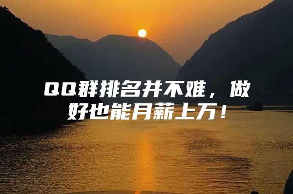 QQ群排名并不难，做好也能月薪上万！