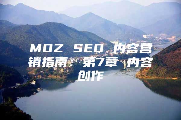 MOZ SEO 内容营销指南：第7章 内容创作