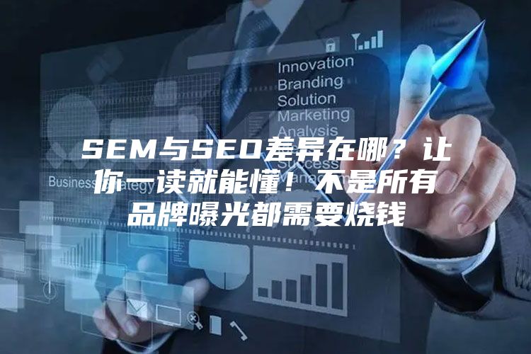 SEM与SEO差异在哪？让你一读就能懂！不是所有品牌曝光都需要烧钱