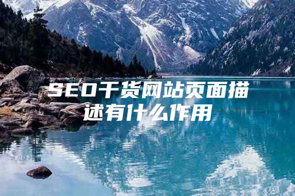 SEO干货网站页面描述有什么作用