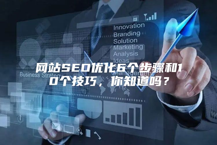 网站SEO优化6个步骤和10个技巧，你知道吗？