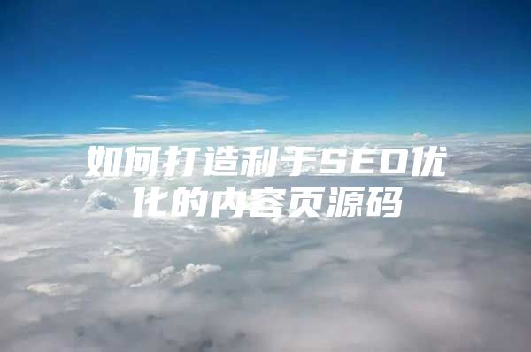 如何打造利于SEO优化的内容页源码