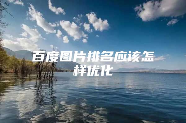 百度图片排名应该怎样优化