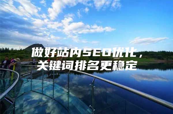 做好站内SEO优化，关键词排名更稳定
