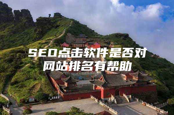 SEO点击软件是否对网站排名有帮助