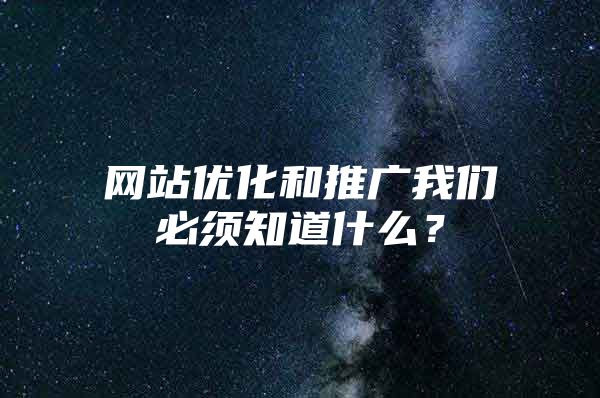 网站优化和推广我们必须知道什么？