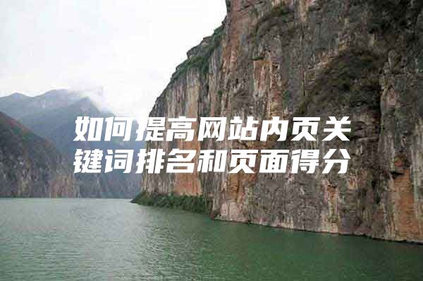 如何提高网站内页关键词排名和页面得分