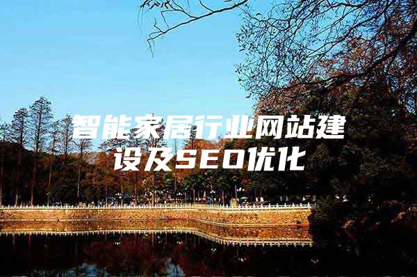 智能家居行业网站建设及SEO优化
