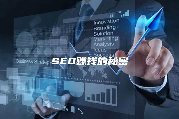 SEO赚钱的秘密