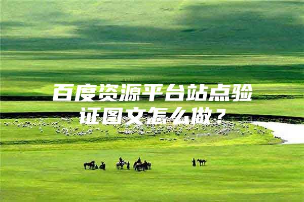 百度资源平台站点验证图文怎么做？