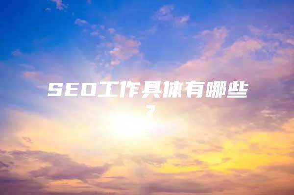 SEO工作具体有哪些？