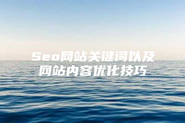 Seo网站关键词以及网站内容优化技巧
