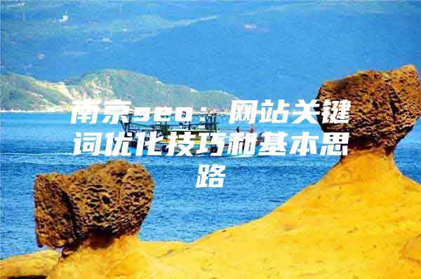 南京seo：网站关键词优化技巧和基本思路
