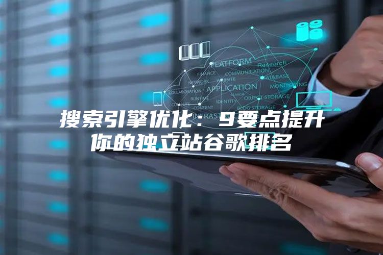 搜索引擎优化：9要点提升你的独立站谷歌排名