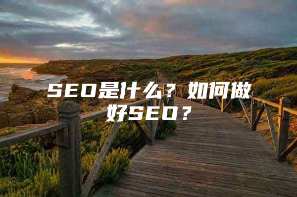 SEO是什么？如何做好SEO？
