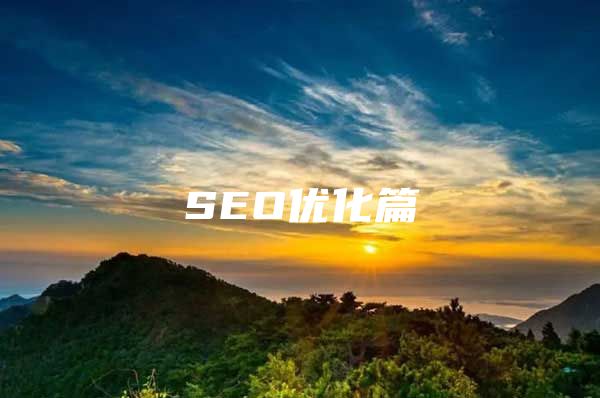 SEO优化篇